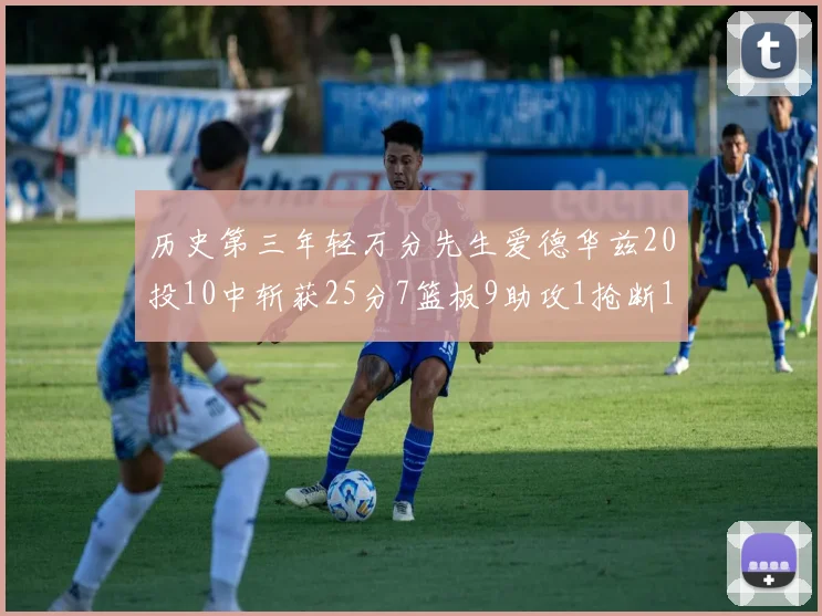 历史第三年轻万分先生爱德华兹20投10中斩获25分7篮板9助攻1抢断1盖帽