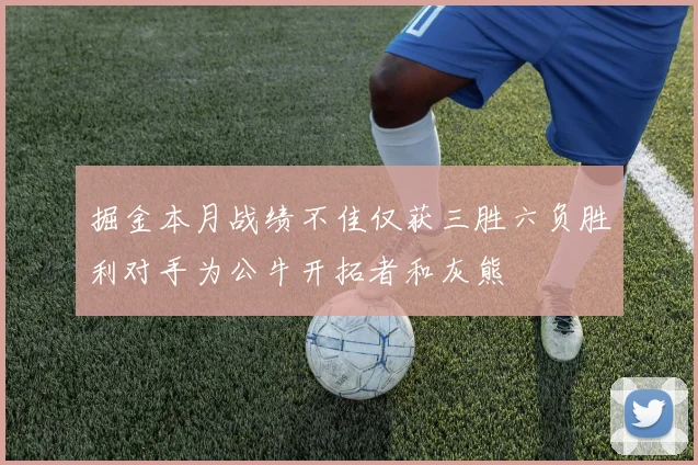 掘金本月战绩不佳仅获三胜六负胜利对手为公牛开拓者和灰熊
