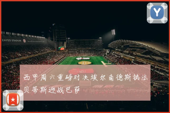 西甲周六重磅对决埃尔南德斯执法贝蒂斯迎战巴萨