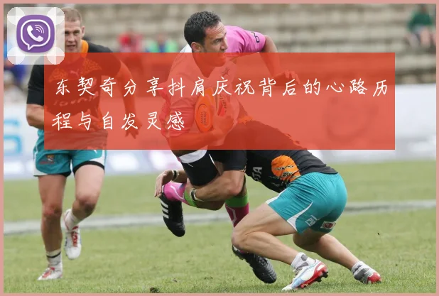 东契奇分享抖肩庆祝背后的心路历程与自发灵感