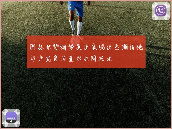 图赫尔赞梅努复出表现出色期待他与卢克肖马奎尔共同发光