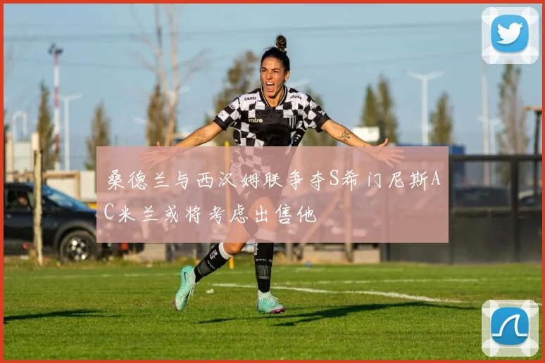 桑德兰与西汉姆联争夺S希门尼斯AC米兰或将考虑出售他
