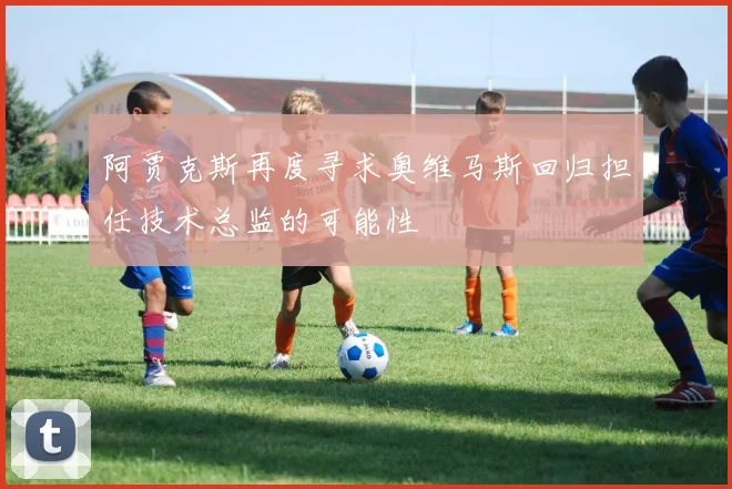 阿贾克斯再度寻求奥维马斯回归担任技术总监的可能性
