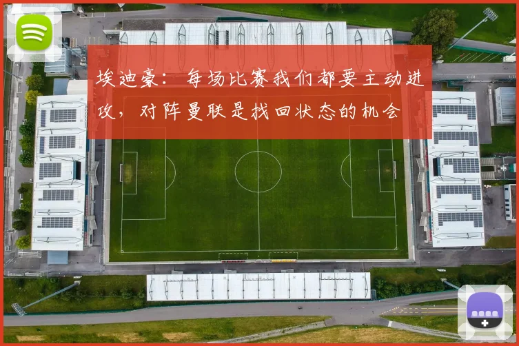 埃迪豪：每场比赛我们都要主动进攻，对阵曼联是找回状态的机会