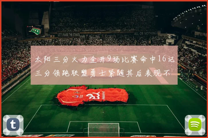 太阳三分火力全开9场比赛命中16记三分领跑联盟勇士紧随其后表现不俗