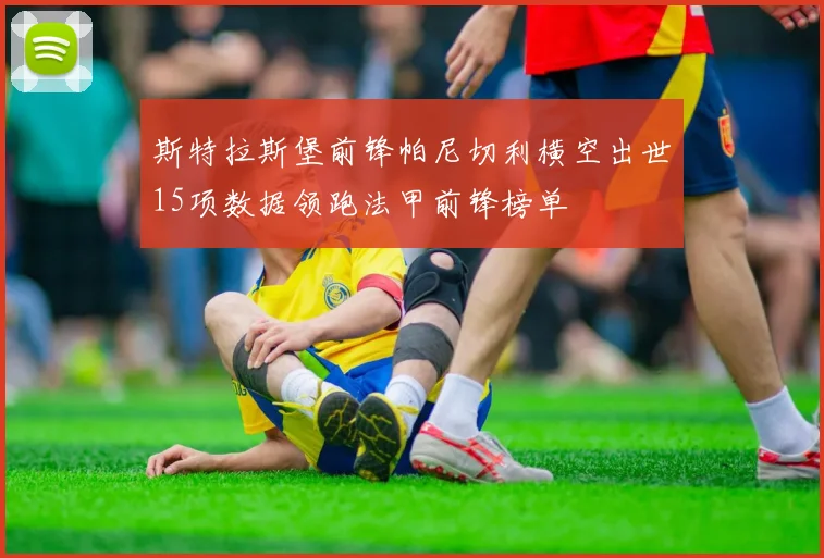 斯特拉斯堡前锋帕尼切利横空出世15项数据领跑法甲前锋榜单