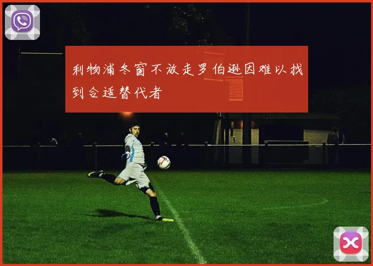 利物浦冬窗不放走罗伯逊因难以找到合适替代者