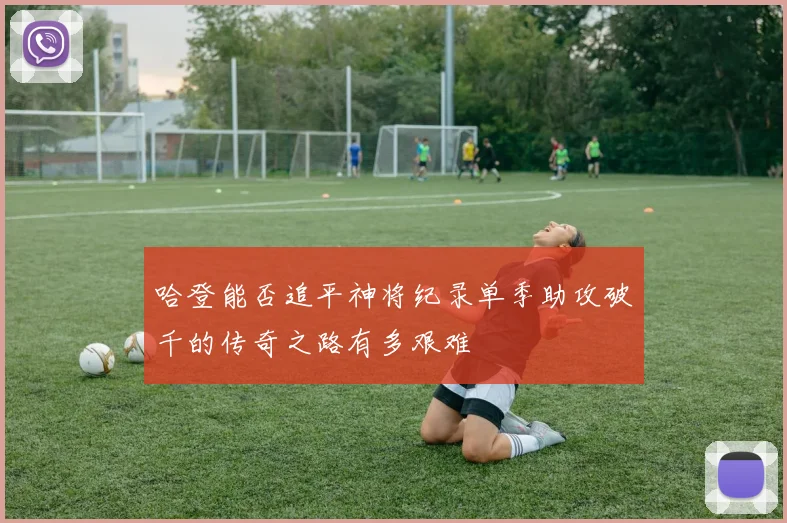 哈登能否追平神将纪录单季助攻破千的传奇之路有多艰难