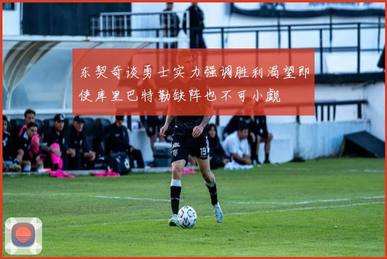东契奇谈勇士实力强调胜利渴望即使库里巴特勒缺阵也不可小觑
