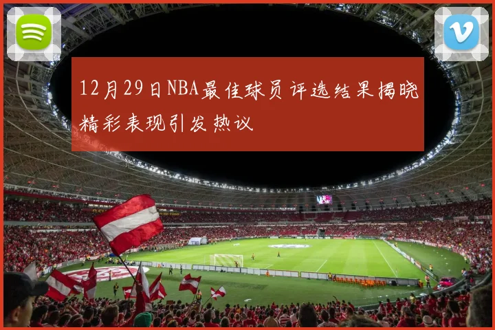 12月29日NBA最佳球员评选结果揭晓精彩表现引发热议