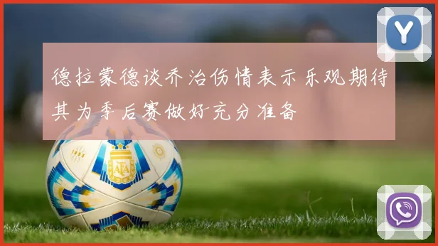 德拉蒙德谈乔治伤情表示乐观期待其为季后赛做好充分准备