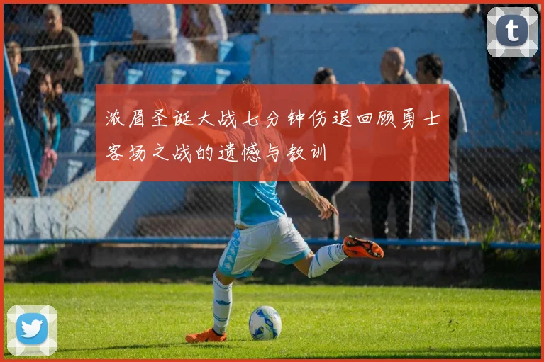 浓眉圣诞大战七分钟伤退回顾勇士客场之战的遗憾与教训